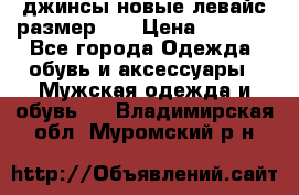 джинсы новые левайс размер 29 › Цена ­ 1 999 - Все города Одежда, обувь и аксессуары » Мужская одежда и обувь   . Владимирская обл.,Муромский р-н